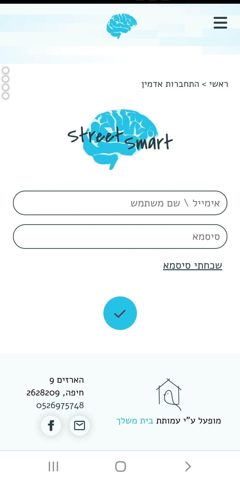 מסך הכניסה של אפליקציית Street Smart של עמותת בית משלך