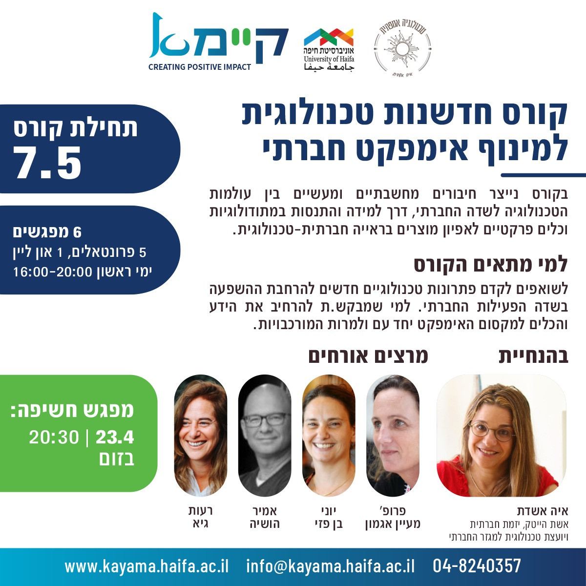 קורס טכנולוגיה למינוף אימפקט חברתי