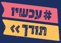 #עכשיותורך
